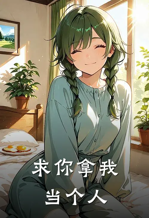 求你拿我当个人