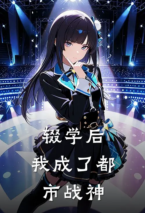 辍学后，我成了都市战神