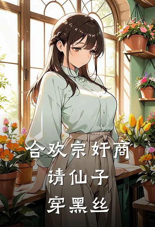 合欢宗奸商，请仙子穿黑丝