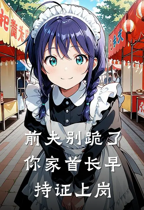 前夫别跪了，你家首长早持证上岗