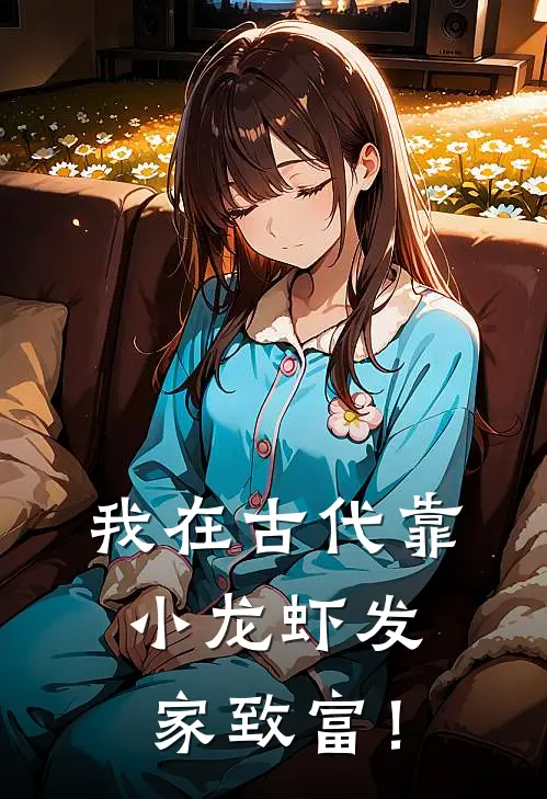 我在古代靠小龙虾发家致富！