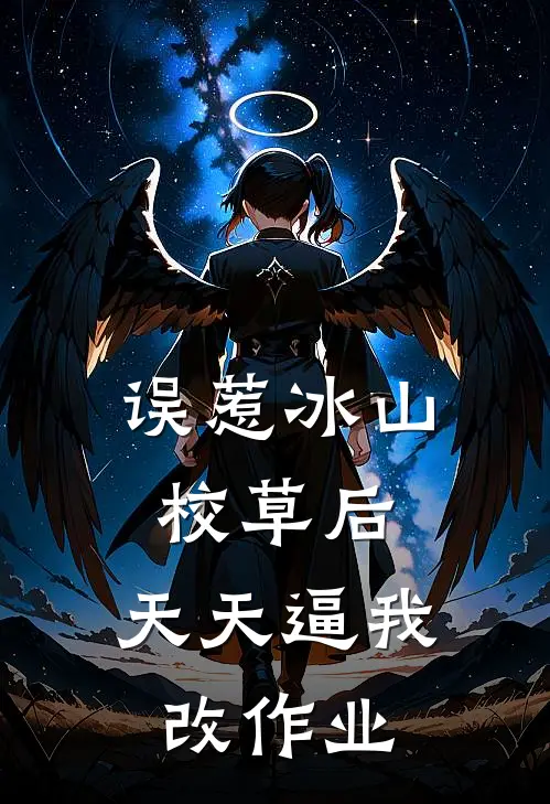 误惹冰山校草后，天天逼我改作业
