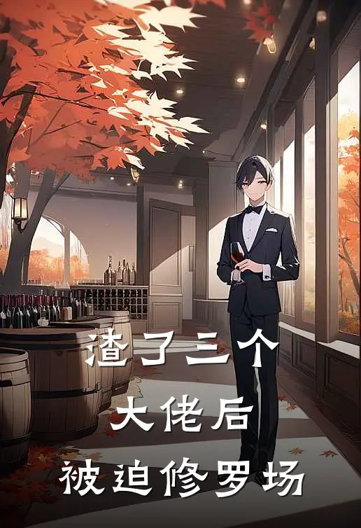 渣了三个大佬后，被迫修罗场