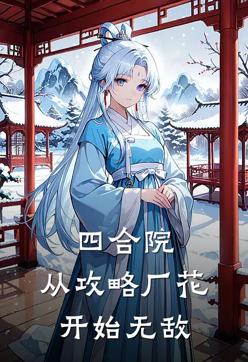 四合院：从攻略厂花开始无敌