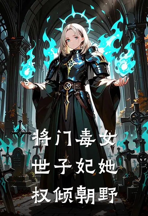 将门毒女：世子妃她权倾朝野