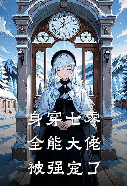 身穿七零：全能大佬被强宠了