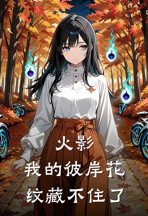 火影：我的彼岸花纹藏不住了