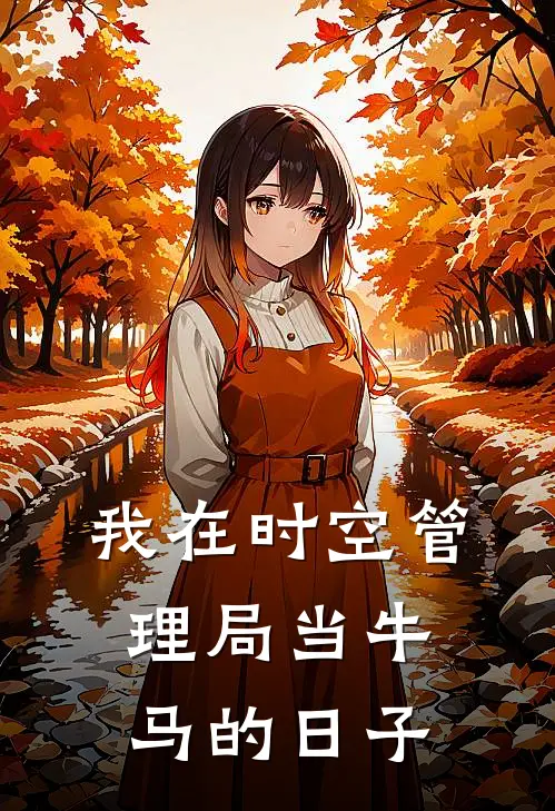 我在时空管理局当牛马的日子