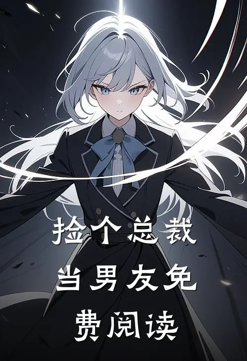 捡个总裁当男友免费阅读