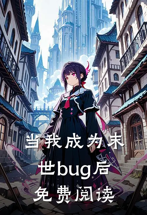 当我成为末世bug后免费阅读
