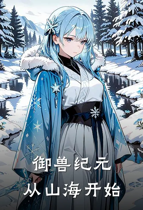 御兽纪元：从山海开始