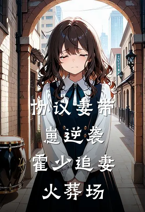 协议妻带崽逆袭，霍少追妻火葬场