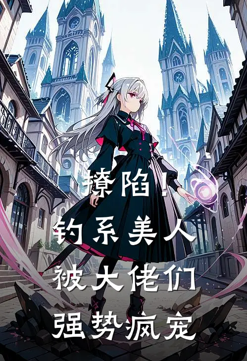 撩陷！钓系美人被大佬们强势疯宠