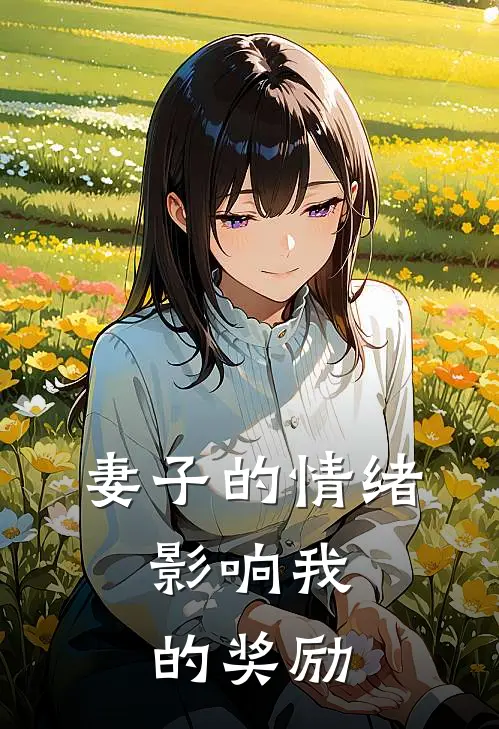 妻子的情绪，影响我的奖励