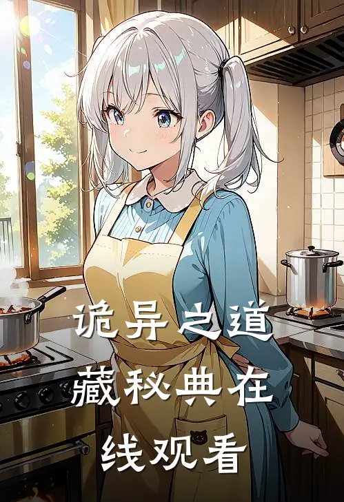 诡异之道藏秘典在线观看