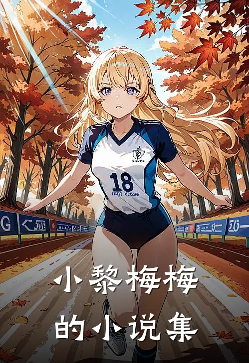 小黎梅梅的小说集