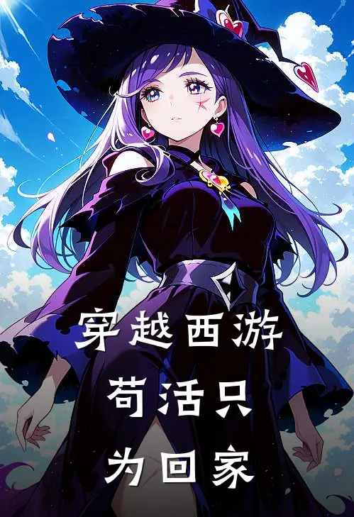 穿越西游，苟活只为回家陈青云石猿完整免费小说_热门小说阅读穿越西游，苟活只为回家陈青云石猿