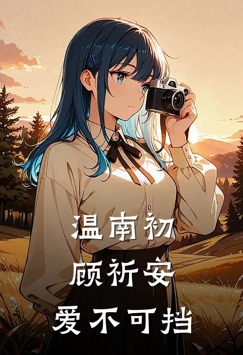 温南初顾祈安：爱不可挡