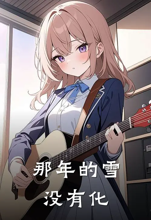 那年的雪没有化