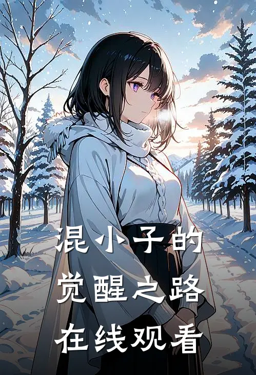 混小子的觉醒之路在线观看