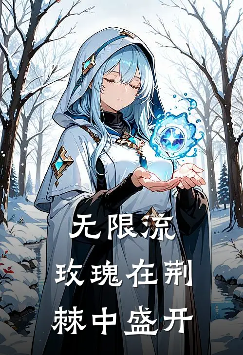 无限流：玫瑰在荆棘中盛开