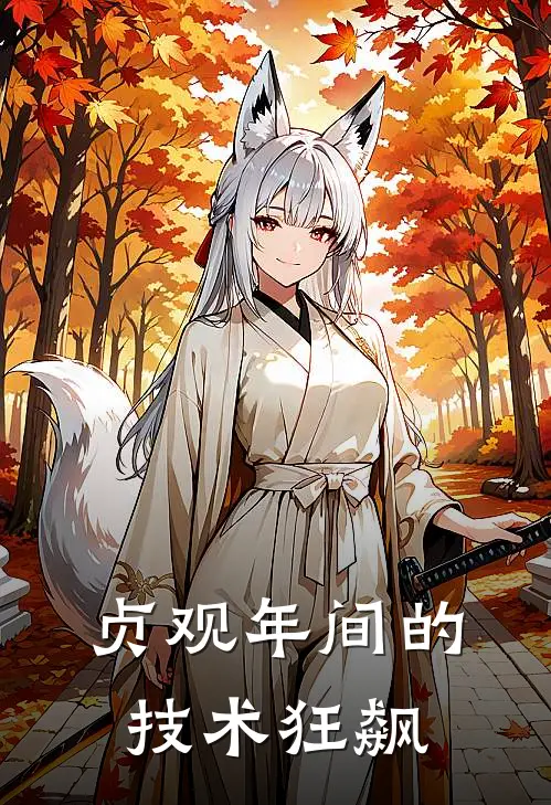 贞观年间的技术狂飙