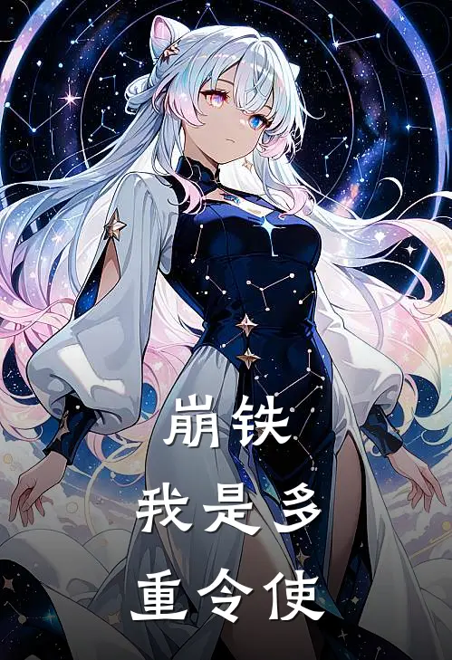 崩铁：我是多重令使