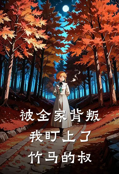 被全家背叛，我盯上了竹马的叔