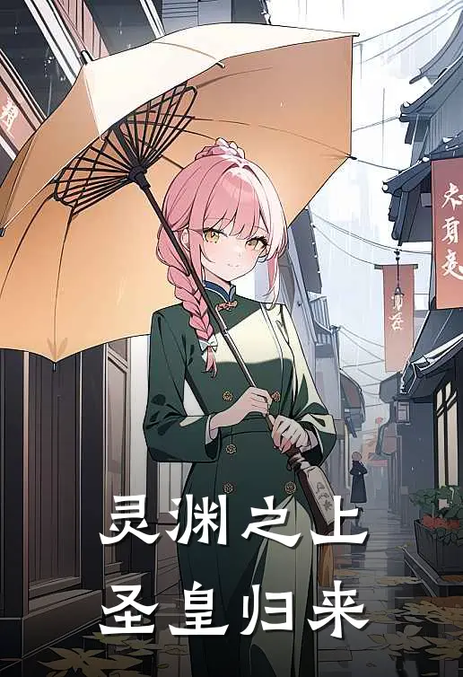 灵渊之上圣皇归来