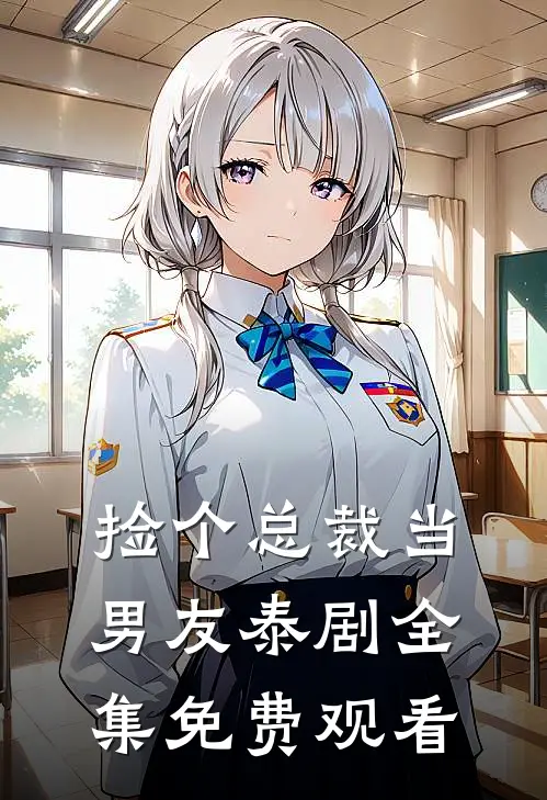 捡个总裁当男友泰剧全集免费观看