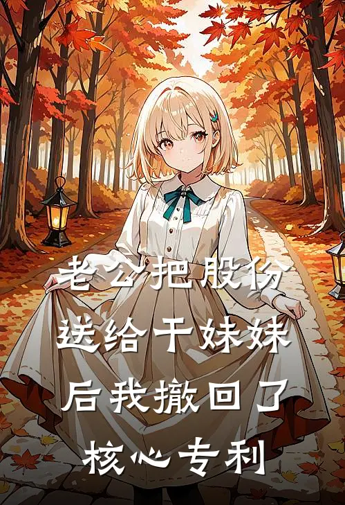 老公把股份送给干妹妹后我撤回了核心专利