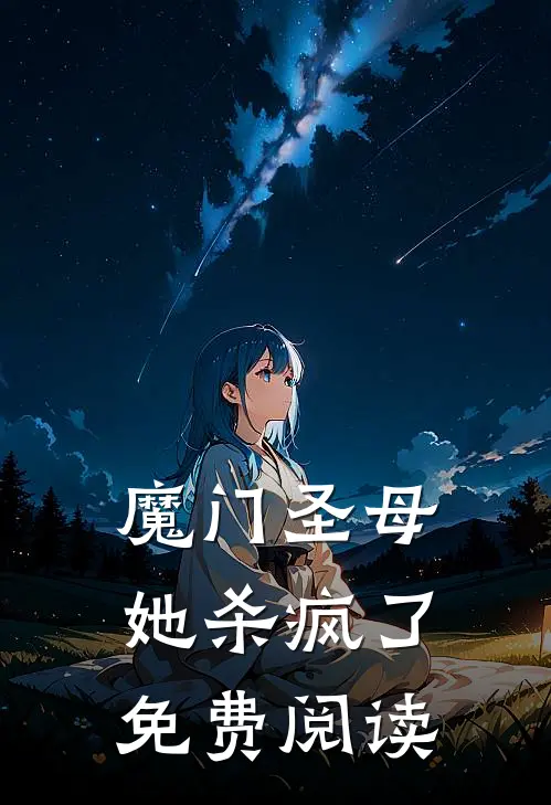 魔门圣母她杀疯了免费阅读