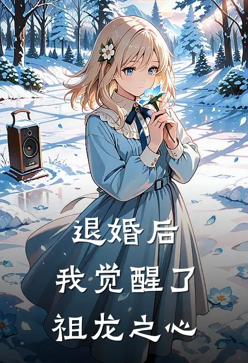 退婚后，我觉醒了祖龙之心