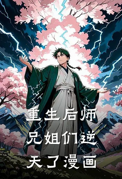 重生后师兄姐们逆天了漫画