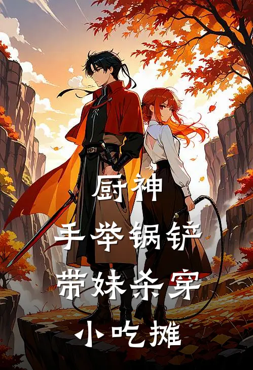 厨神：手举锅铲带妹杀穿小吃摊