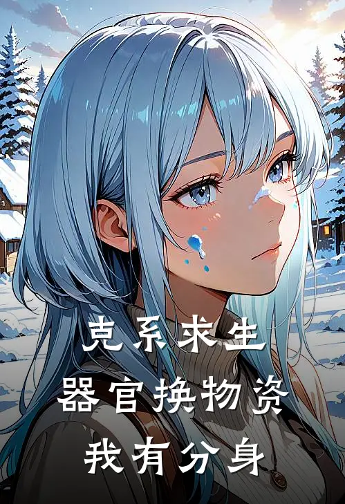 克系求生：器官换物资，我有分身