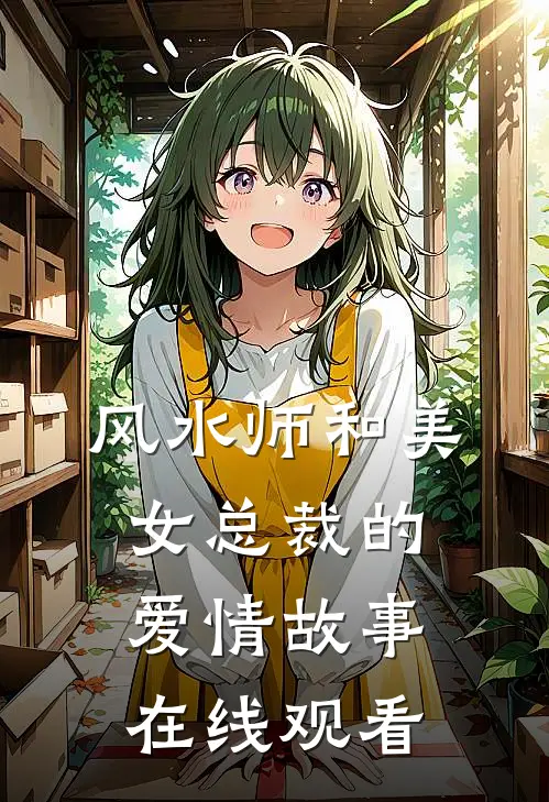 风水师和美女总裁的爱情故事在线观看