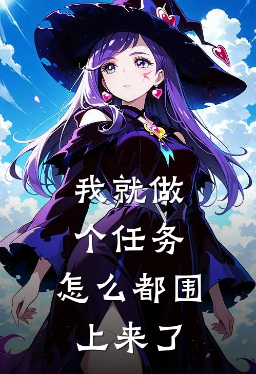 我就做个任务，怎么都围上来了