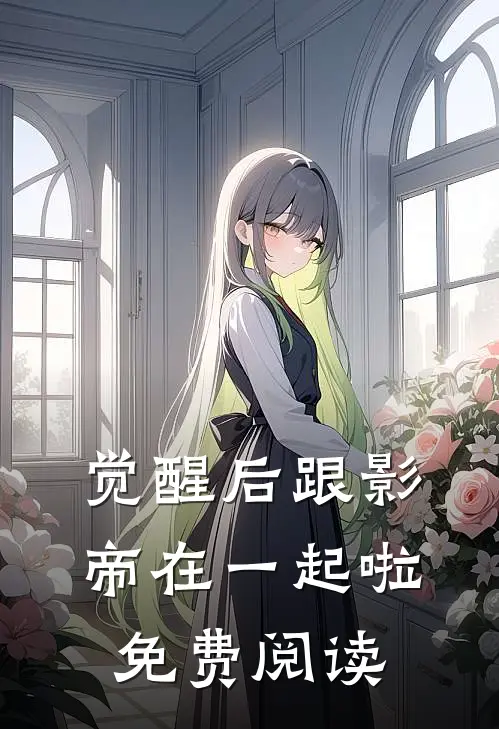 觉醒后跟影帝在一起啦免费阅读