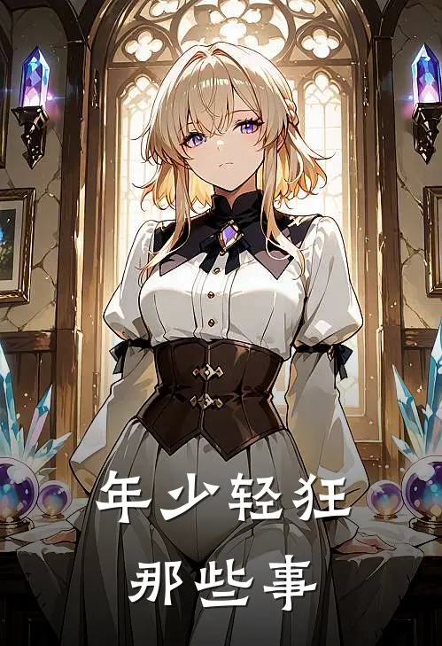 年少轻狂那些事