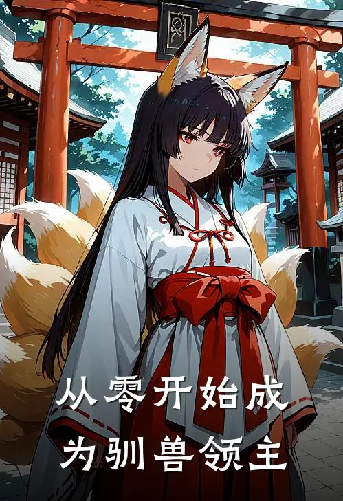 从零开始成为驯兽领主