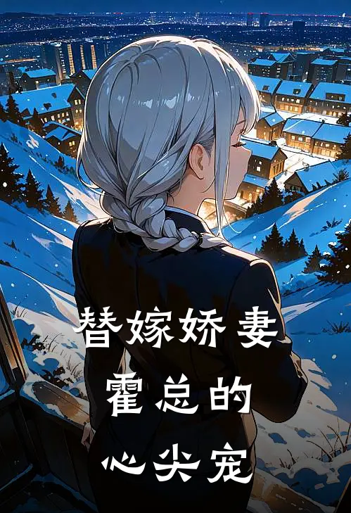 替嫁娇妻：霍总的心尖宠