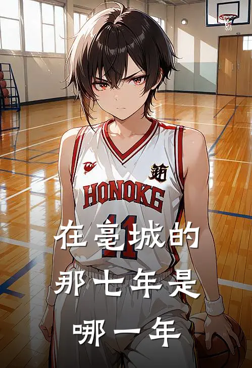 在亳城的那七年是哪一年