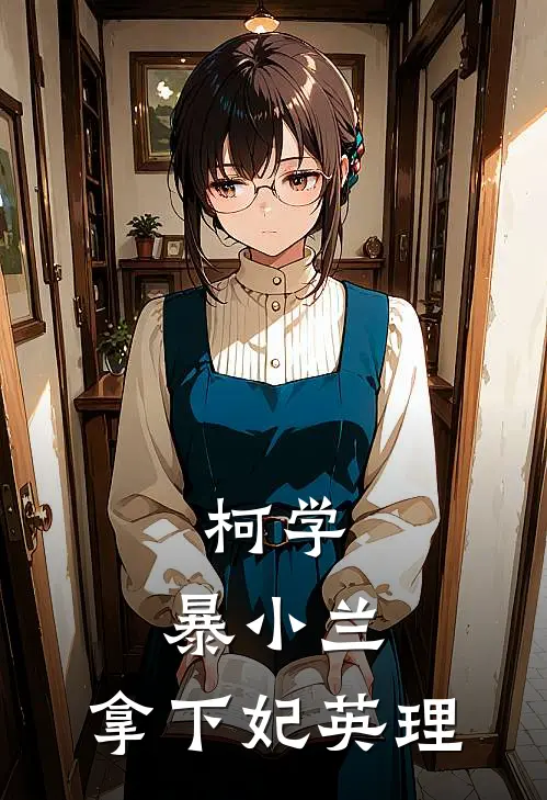 柯学：暴小兰，拿下妃英理