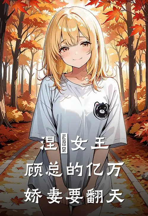 涅槃女王：顾总的亿万娇妻要翻天