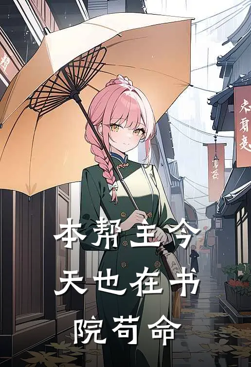 本帮主今天也在书院苟命