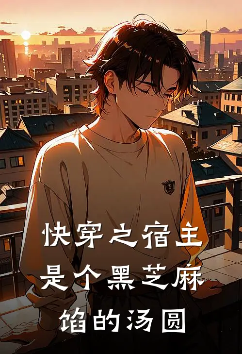 快穿之宿主是个黑芝麻馅的汤圆