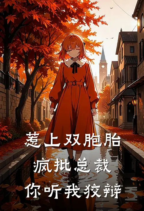 惹上双胞胎疯批总裁，你听我狡辩