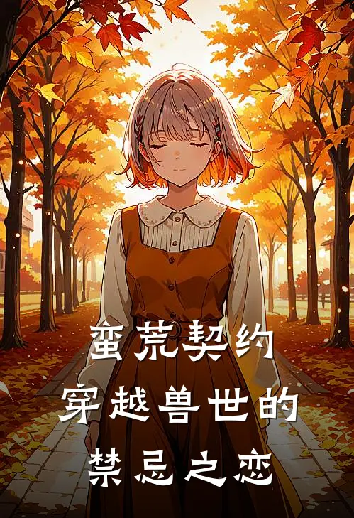 蛮荒契约：穿越兽世的禁忌之恋