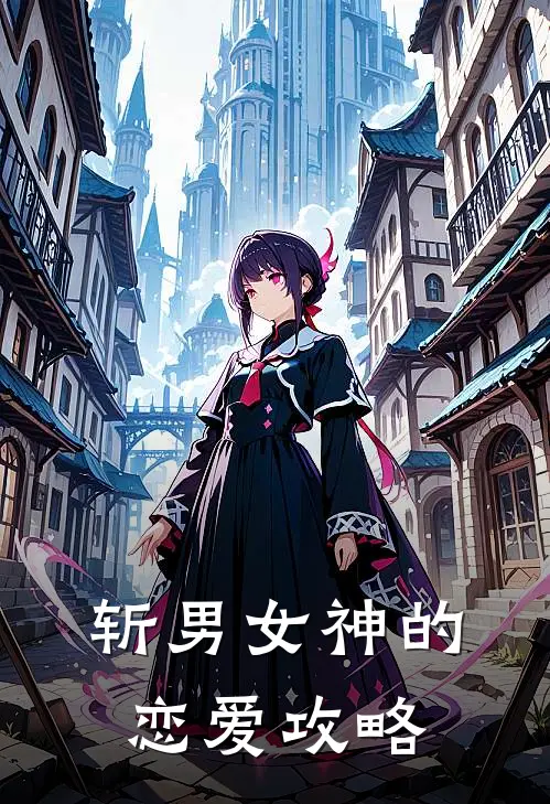 斩男女神的恋爱攻略